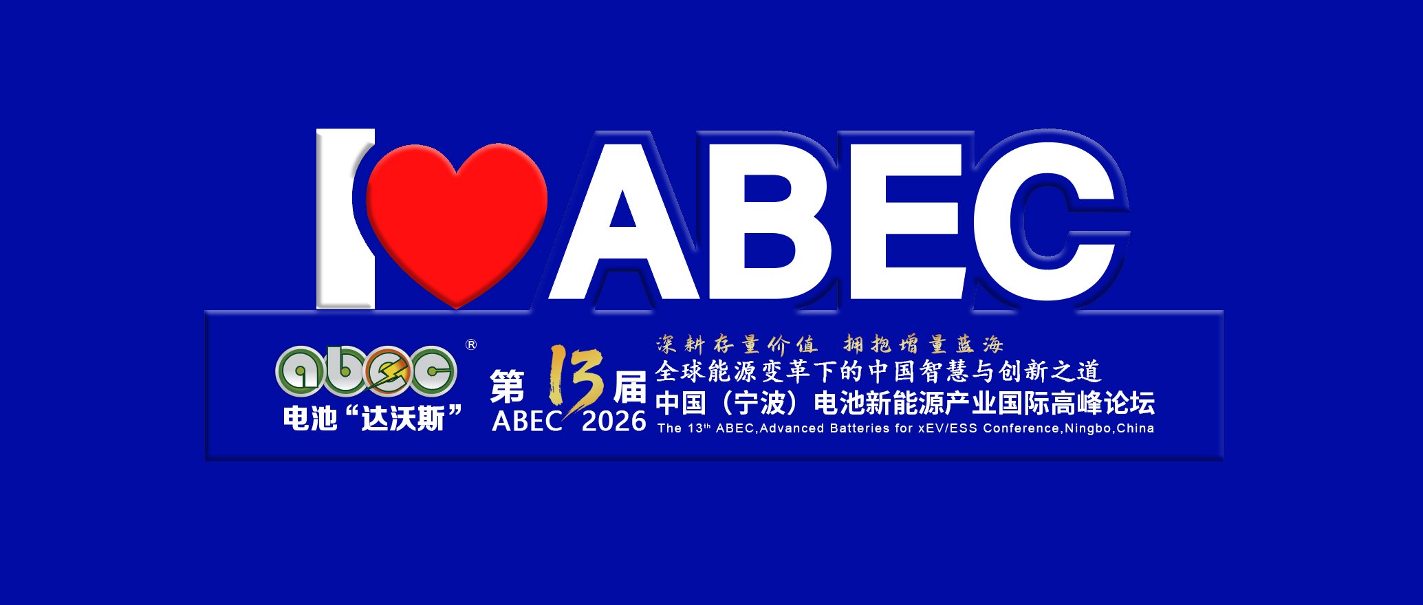 坐标宁波!ABEC 2026丨第13届电池“达沃斯”论坛即日起航